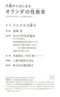 0歳からはじまるオランダの性教育 日本評論社 リヒテルズ 直子