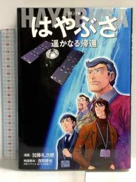 コミック版 はやぶさ 遥かなる帰還 (ホーム社書籍扱コミックス) ホーム社 加藤 礼次朗
