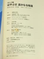 コミック版 はやぶさ 遥かなる帰還 (ホーム社書籍扱コミックス) ホーム社 加藤 礼次朗