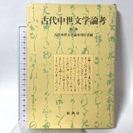 古代中世文学論考 (第14集) 新典社 古代中世文学論考刊行会