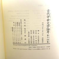 古代中世文学論考 (第14集) 新典社 古代中世文学論考刊行会