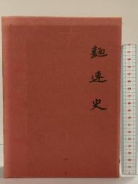 麺連史 昭和52年 東京都麺業連合協同組合（東京都）編者：麺連史編集委員会（非売品）