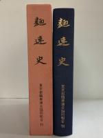 麺連史 昭和52年 東京都麺業連合協同組合（東京都）編者：麺連史編集委員会（非売品）