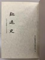 麺連史 昭和52年 東京都麺業連合協同組合（東京都）編者：麺連史編集委員会（非売品）