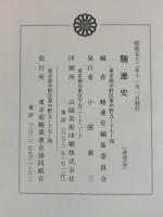 麺連史 昭和52年 東京都麺業連合協同組合（東京都）編者：麺連史編集委員会（非売品）