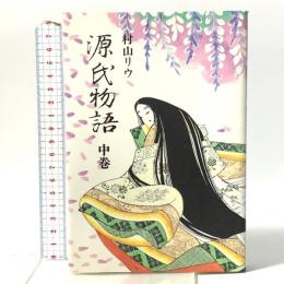 源氏物語 中巻 創元社 村山 リウ