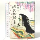 源氏物語 中巻 創元社 村山 リウ