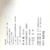 源氏物語 中巻 創元社 村山 リウ