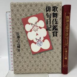 歌舞伎鑑賞俳句日記 KADOKAWA 佐藤吉之輔