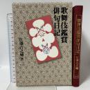 歌舞伎鑑賞俳句日記 KADOKAWA 佐藤吉之輔