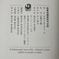 歌舞伎鑑賞俳句日記 KADOKAWA 佐藤吉之輔