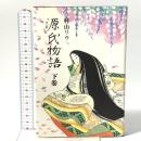 源氏物語 下巻 創元社 村山 リウ