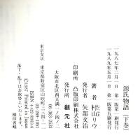 源氏物語 下巻 創元社 村山 リウ