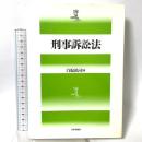 刑事訴訟法 日本評論社 白取 祐司