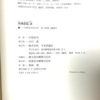 刑事訴訟法 日本評論社 白取 祐司