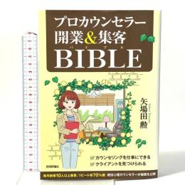 プロカウンセラー 開業＆集客バイブル 技術評論社 矢場田 勲