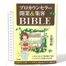 プロカウンセラー 開業＆集客バイブル 技術評論社 矢場田 勲