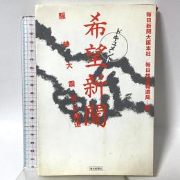 ドキュメント 希望新聞―阪神大震災と報道 毎日新聞出版