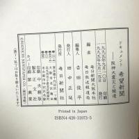 ドキュメント 希望新聞―阪神大震災と報道 毎日新聞出版