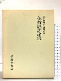 仏教思想論集―奥田慈応先生喜寿記念  平楽寺書店  奥田慈応