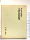 仏教思想論集―奥田慈応先生喜寿記念  平楽寺書店  奥田慈応