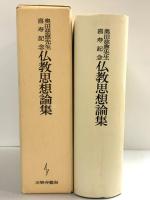 仏教思想論集―奥田慈応先生喜寿記念  平楽寺書店  奥田慈応