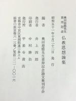 仏教思想論集―奥田慈応先生喜寿記念  平楽寺書店  奥田慈応