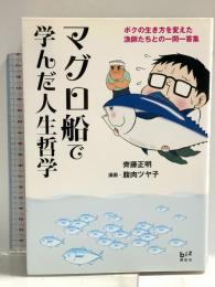 マグロ船で学んだ人生哲学: ボクの生き方を変えた漁師たちとの一問一答集 (講談社BIZ) 講談社 齊藤 正明