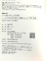 マグロ船で学んだ人生哲学: ボクの生き方を変えた漁師たちとの一問一答集 (講談社BIZ) 講談社 齊藤 正明