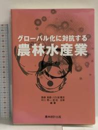 グロ-バル化に対抗する農林水産業 農林統計出版