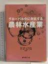 グロ-バル化に対抗する農林水産業 農林統計出版