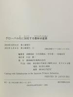 グロ-バル化に対抗する農林水産業 農林統計出版