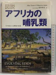 図説アフリカの哺乳類 その進化と古環境 丸善 Alan Turner