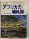 図説アフリカの哺乳類 その進化と古環境 丸善 Alan Turner