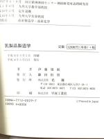 乳製品製造学: ミルクの栄養・機能性と化学的性状および乳製品製造法とその原理について 光琳 伊藤 肇躬