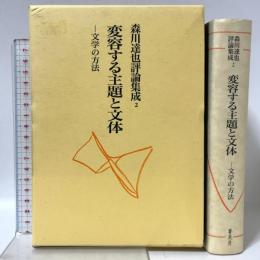 森川達也評論集成 2 審美社 森川 達也
