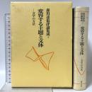 森川達也評論集成 2 審美社 森川 達也