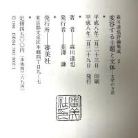 森川達也評論集成 2 審美社 森川 達也