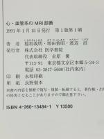 心・血管系のMRI診断 医学書院 稲垣 義明
