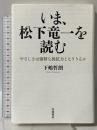 いま、松下竜一を読む――やさしさは強靭な抵抗力となりうるか 岩波書店 下嶋 哲朗