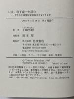 いま、松下竜一を読む――やさしさは強靭な抵抗力となりうるか 岩波書店 下嶋 哲朗