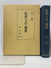 近世文学論叢 明治書院 水野稔編