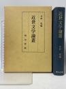 近世文学論叢 明治書院 水野稔編