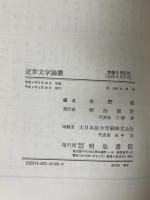 近世文学論叢 明治書院 水野稔編