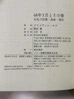 68年5月とその後 (革命のアルケオロジー) 航思社 クリスティン・ロス