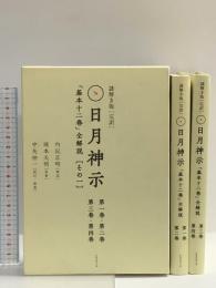 謎解き版[完訳]日月神示 「基本十二巻」全解説[その一] ヒカルランド 岡本 天明