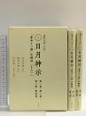 謎解き版[完訳]日月神示 「基本十二巻」全解説[その一] ヒカルランド 岡本 天明