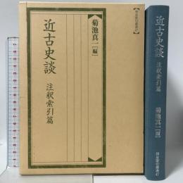近古史談 注釈索引編 (和泉書院索引叢書 47) 和泉書院 菊池真一編