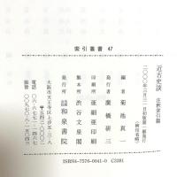 近古史談 注釈索引編 (和泉書院索引叢書 47) 和泉書院 菊池真一編