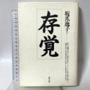 存覚 青弓社 坂爪 逸子